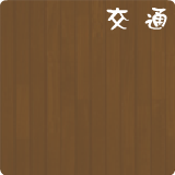 交通