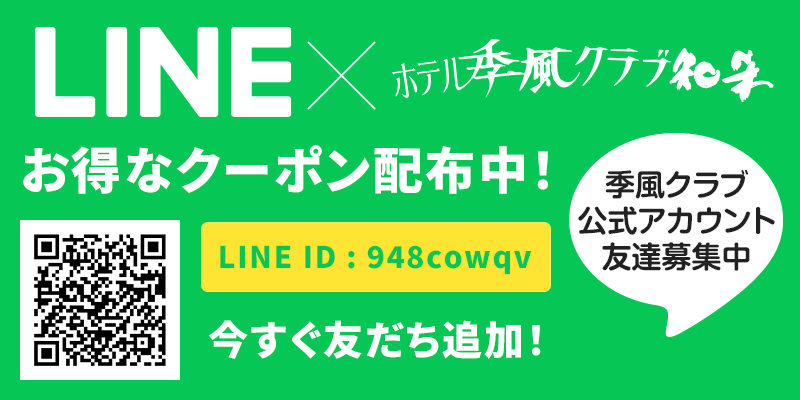 LINE友だち募集中!お得なクーポン配布中